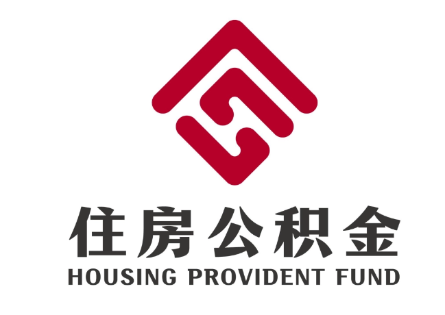 虎林住房公积金代提
