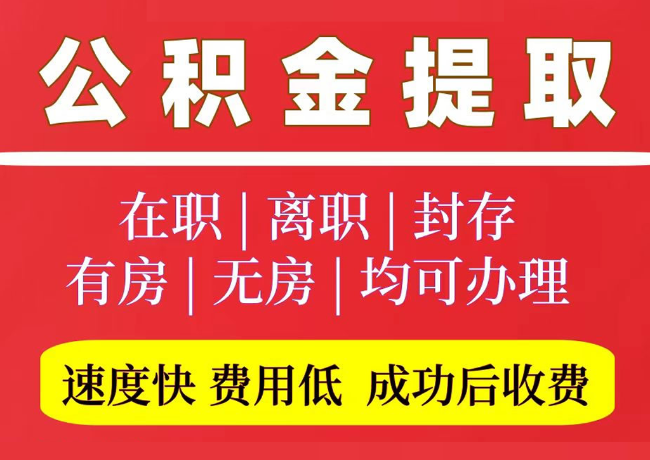 虎林国管公积金代提